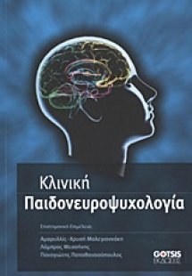 Κλινική παιδονευροψυχολογία