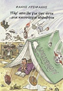 Πάρ' ασπίδα για την ήττα ...μια καινούργια αλφαβήτα