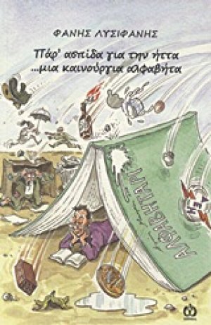 Πάρ' ασπίδα για την ήττα ...μια καινούργια αλφαβήτα