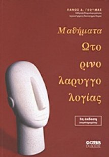Μαθήματα ωτορινολαρυγγολογίας