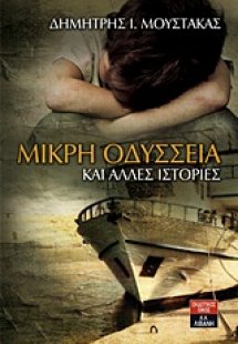 Μικρή Οδύσσεια και άλλες ιστορίες