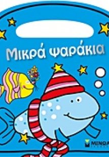 Μικρά ψαράκια