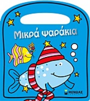 Μικρά ψαράκια