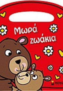 Μωρά ζωάκια