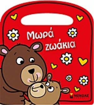 Μωρά ζωάκια