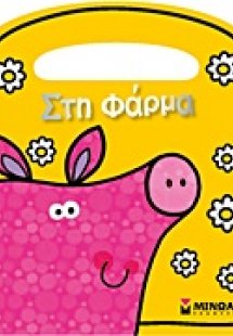 Στη φάρμα