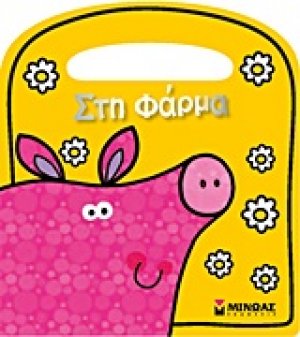 Στη φάρμα