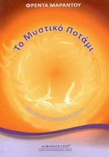 Το μυστικό ποτάμι
