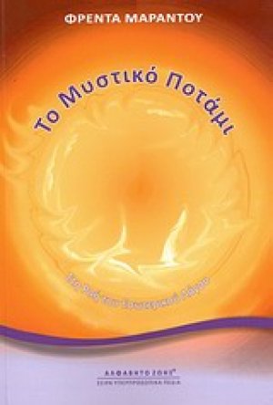 Το μυστικό ποτάμι