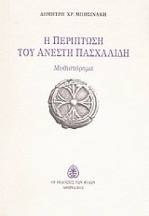 Η περίπτωση του Ανέστη Πασχαλίδη