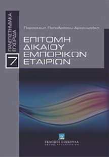 Επιτομή δικαίου εμπορικών εταιριών