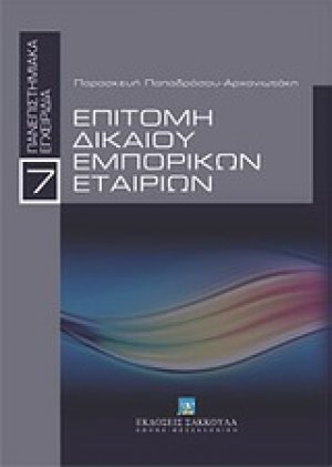 Επιτομή δικαίου εμπορικών εταιριών