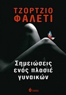 Σημειώσεις ενός πλασιέ γυναικών