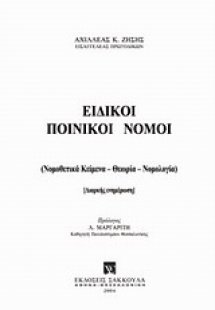 Ειδικοί ποινικοί νόμοι