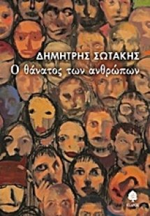 Ο θάνατος των ανθρώπων