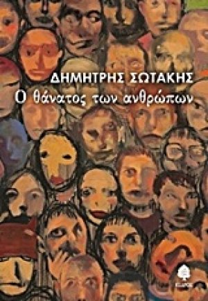 Ο θάνατος των ανθρώπων