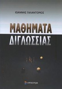 Μαθήματα διγλωσσίας