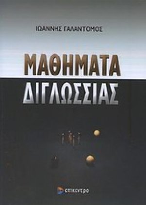 Μαθήματα διγλωσσίας