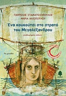Ένα κουκούτσι στο στρατό του Μεγαλέξανδρου