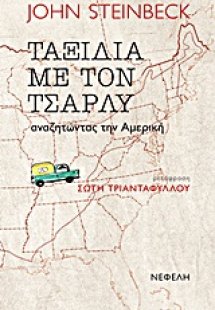 Ταξίδια με τον Τσάρλυ