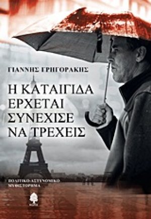 Η καταιγίδα έρχεται, συνέχισε να τρέχεις