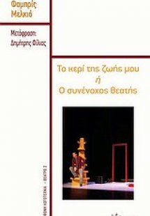 Το κερί της ζωής μου ή Ο συνένοχος θεατής