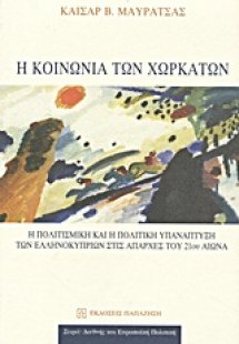 Η κοινωνία των χωρκάτων