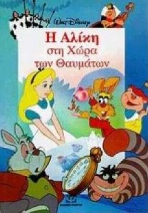 Η Αλίκη στη χώρα των θαυμάτων