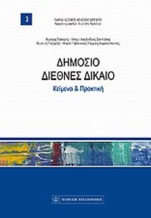 Δημόσιο διεθνές δίκαιο