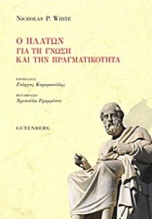 Ο Πλάτων για τη γνώση και την πραγματικότητα