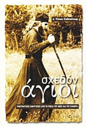 Σχεδόν άγιοι