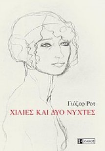 Χίλιες και δύο νύχτες