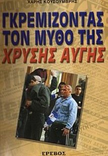 Γκρεμίζοντας τον μύθο της Χρυσής Αυγής