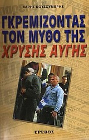 Γκρεμίζοντας τον μύθο της Χρυσής Αυγής