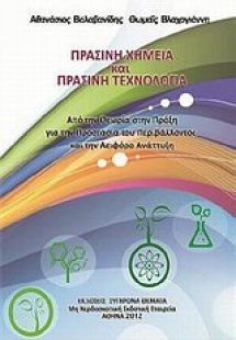 Πράσινη χημεία και πράσινη τεχνολογία