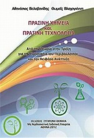 Πράσινη χημεία και πράσινη τεχνολογία