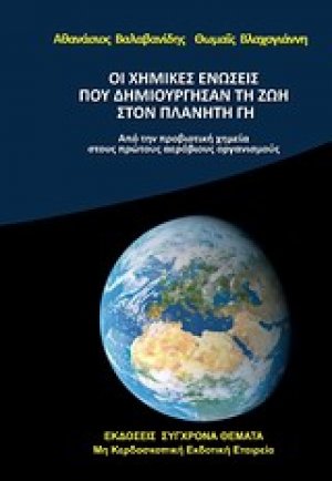 Οι χημικές ενώσεις που δημιούργησαν τη ζωή στον πλανήτη Γη