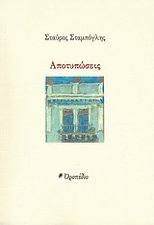 Αποτυπώσεις