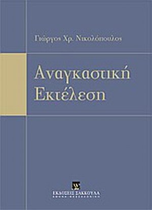 Αναγκαστική εκτέλεση