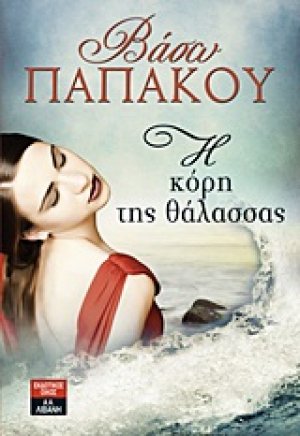 Η κόρη της θάλασσας