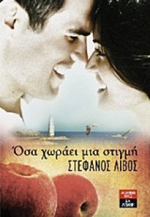 Όσα χωράει μια στιγμή