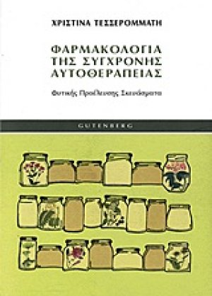 Φαρμακολογία της σύγχρονης αυτοθεραπείας