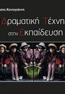 Η δραματική τέχνη στην εκπαίδευση