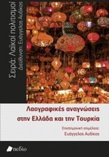 Λαογραφικές αναγνώσεις στην Ελλάδα και την Τουρκία