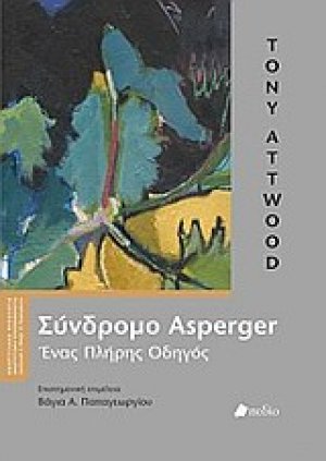 Σύνδρομο Asperger