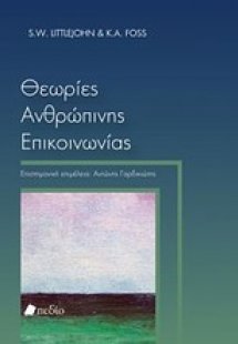 Θεωρίες ανθρώπινης επικοινωνίας