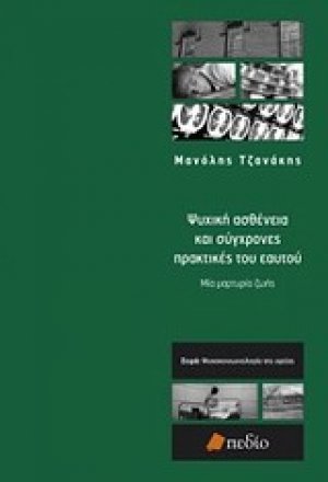 Ψυχική ασθένεια και σύγχρονες πρακτικές του εαυτού