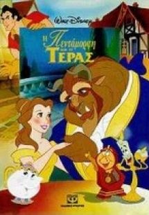 Η Πεντάμορφη και το τέρας