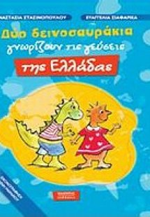 Δύο δεινοσαυράκια γνωρίζουν τις γεύσεις της Ελλάδας