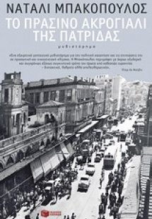 Το πράσινο ακρογιάλι της πατρίδας